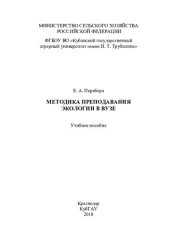 book Методика преподавания экологии в вузе: учебное пособие