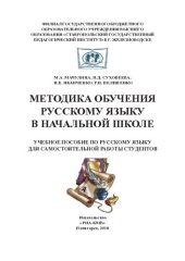 book Методика обучения русскому языку в начальной школе: учебное пособие по русскому языку для самостоятельной работы студентов