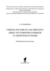 book Учебное пособие по английскому языку по развитию навыков устной речи и чтения: общеобразовательный курс