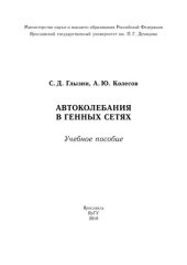 book Автоколебания в генных сетях: учебное пособие