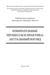 book Избирательные процессы и практика: актуальный взгляд: [монография]