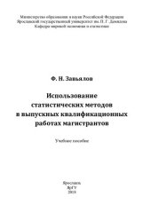 book Использование статистических методов в выпускных квалификационных работах магистрантов: учебное пособие