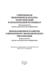 book Cовременная экономическая наука: теоретический и практический потенциал: международная научно-практическая конференция; Инновационное развитие современного экономического образования : всероссийская научно-методическая конференция : материалы конференции 