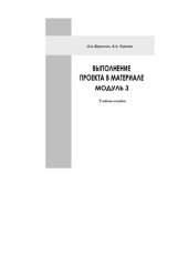 book Выполнение проекта в материале: модуль 3: учебное пособие