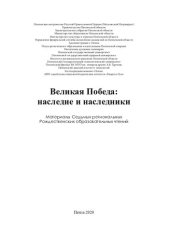 book Великая победа: наследие и наследники: материалы Седьмых региональных Рождественских образовательных чтений