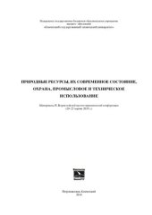 book Природные ресурсы, их современное состояние, охрана, промысловое и техническое использование: материалы IX Всероссийской научно-практической конференции (20-22 марта 2018 г.)