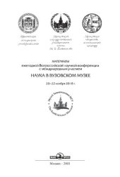 book Наука в вузовском музее: материалы ежегодной Всероссийской научной конференции с международным участием, 20-22 ноября 2018 г.