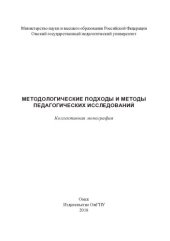 book Методологические подходы и методы педагогических исследований: коллективная монография