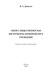 book Связи с общественностью. Инструменты антикризисного управления: учебное пособие для бакалавров