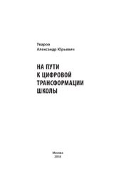 book На пути к цифровой трансформации школы