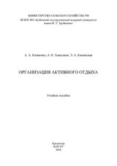 book Организация активного отдыха: учебное пособие