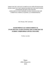 book Экономическая эффективность транспортно-технологических комплексов и инвестиционных проектов в них: учебное пособие