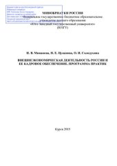 book Внешнеэкономическая деятельность России и ее кадровое обеспечение. Программа практик: [учебное пособие]