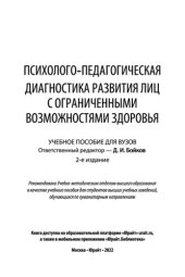 book Психолого-педагогическая диагностика развития лиц с ограниченными возможностями здоровья