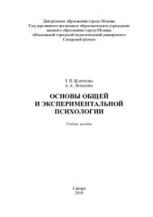 book Основы общей и экспериментальной психологии: учебное пособие