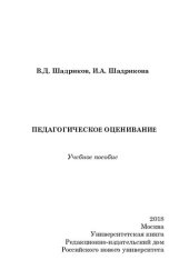 book Педагогическое оценивание: учебное пособие