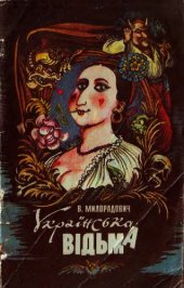 book Українська відьма