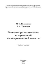 book Фонетика русского языка: исторический и синхронический аспекты: учебное пособие