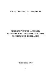 book Экономические аспекты развития системы образования Российской Федерации: [учебное пособие]