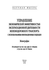 book Управление экономической эффективностью эксплуатационной деятельности железнодорожного транспорта с использованием инновационных подходов: монография