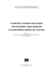 book Развитие теории и практики управления социальными и экономическими системами: материалы Седьмой международной научно-практической конференции (23-25 апреля 2019 г.)