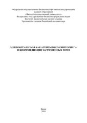 book Микроорганизмы как агенты биомониторинга и биоремедиации загрязненных почв: [монография]