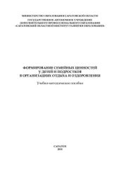 book Формирование семейных ценностей у детей и подростков в организациях отдыха и оздоровления: учебно-методическое пособие