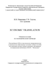 book Economic translation: учебное пособие по экономическому переводу