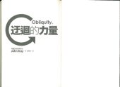 book 迂迴的力量 (-a Taiwanese translation of John Kay's Obliquity-)