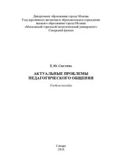 book Актуальные проблемы педагогического общения: учебное пособие