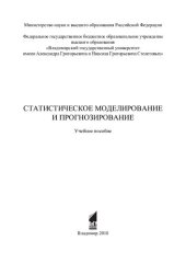 book Статистическое моделирование и прогнозирование: учебное пособие