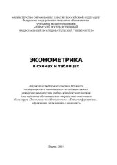 book Эконометрика в схемах и таблицах: учебно-методическое пособие для студентов, обучающихся по направлениям подготовки бакалавров "Экономика" и "Менеджмент", "Бизнес-информатика", "Прикладная математика и информатика в экономике"