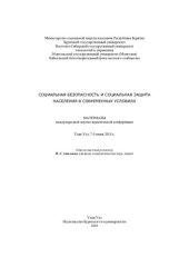 book Социальная безопасность и социальная защита населения в современных условиях: материалы международной научно-практической конференции, Улан-Удэ, 7-8 июня 2018 г.