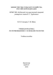book Учебная практика по почвоведению с основами геологии: учебное пособие