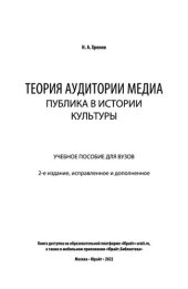 book Теория аудитории медиа_ публика в истории культуры
