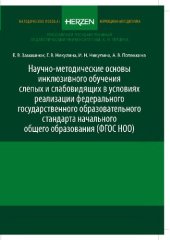 book Научно-методические основы инклюзивного обучения слепых и слабовидящих в условиях реализации федерального государственного образовательного стандарта начального общего образования (ФГОС НОО): методическое пособие