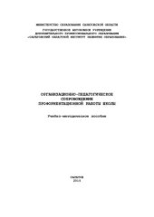 book Организационно- педагогическое сопровождение профориентационной работы школы: учебно-методическое пособие