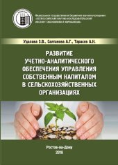 book Развитие учетно-аналитического обеспечения управления собственным капиталом в сельскохозяйственных организациях: монография