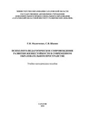 book Психолого-педагогическое сопровождение развития жизнестойкости в современном образовательном пространстве: учебно-методическое пособие