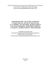 book Формирование системы развития субъектности детей и педагогов в условиях реализации федерального государственного образовательного стандарта дошкольного образования: сборник материалов по итогам инновационной деятельности МБДОУ МО г. Краснодар "Детский сад