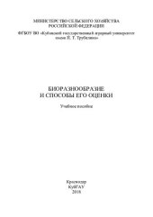 book Биоразнообразие и способы его оценки: учебное пособие