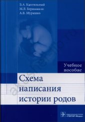 book Схема написания истории родов: учебное пособие : для использования в учебном процессе образовательных учреждений, реализующих программы высшего образования по специальности "Лечебное дело"