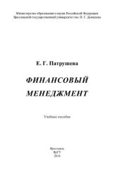 book Финансовый менеджмент: учебное пособие