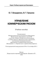 book Управление коммерческим риском: учебное пособие для использования в учебном процессе образовательных учреждений, реализующих программы высшего образования по направлениям подготовки "Менеджмент" и "Торговое дело" (уровень бакалавриата)