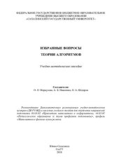 book Избранные вопросы теории алгоритмов: учебно-методическое пособие : для студентов направлений подготовки 01.03.02 "Прикладная математика и информатика", 44.03.05 "Педагогическое образование (с двумя профилями подготовки)", профиль "Математика и физика" вуз