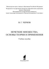 book Нечеткие множества. Основы теории и применения: учебное пособие