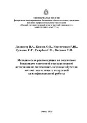 book Методические рекомендации по подготовке бакалавров к итоговой государственной аттестации по математике, методике обучения математике и защите выпускной квалификационной работы: учебное пособие