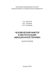 book Человеческий фактор в эксплуатации авиационной техники: монография