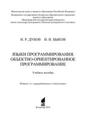 book Языки программирования. Объектно-ориентированное программирование: учебное пособие