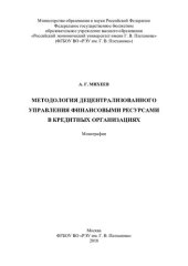 book Методология децентрализованного управления финансовыми ресурсами в кредитных организациях: монография
